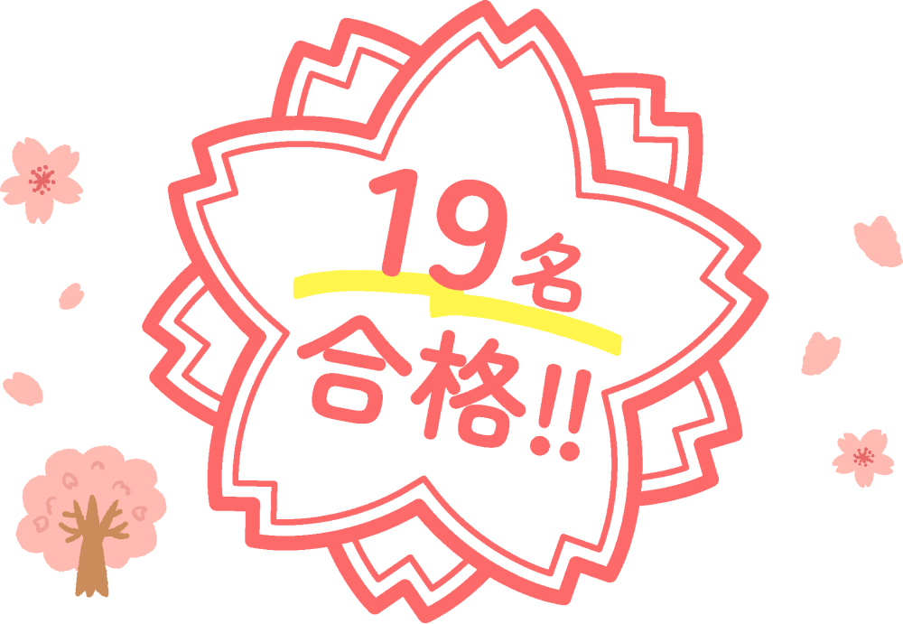 19名合格