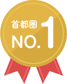 首都圏No.1