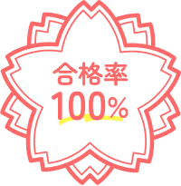 合格率100%