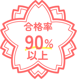 合格率90%以上