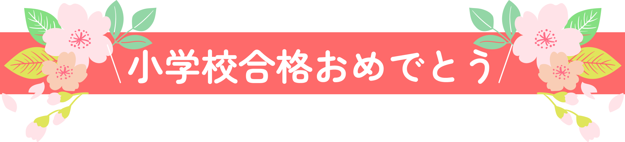 小学校合格おめでとう