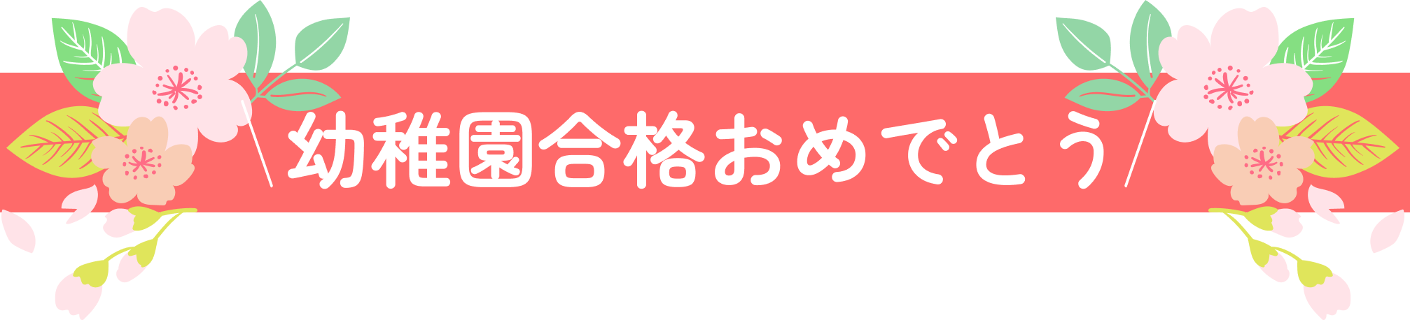 幼稚園合格おめでとう